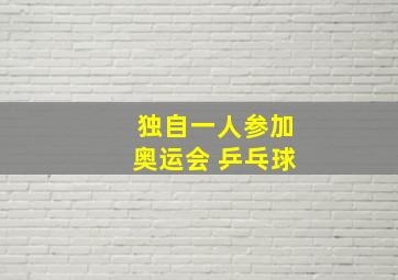 独自一人参加奥运会 乒乓球